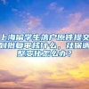 上海留学生落户原件提交到批复审核什么，社保调整变化怎么办？