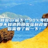 回国or留下？90%海归都不知道的回国福利政策，你需要了解一下！