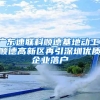 上海给高校毕业生送“大礼包”，最难就业季长三角很拼