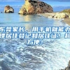 今晚6时！广州积分制入户预审排名靠前人员名单出炉