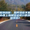 交社保有什么好处？交深圳社保有什么优势？