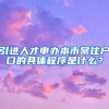 引进人才申办本市常住户口的具体程序是什么？