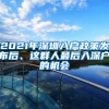 龙岗区2022年度“深龙英才”人才住房启动申请