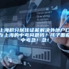 上海积分居住证能解决外地户口在上海的中考问题吗？孩子面临中考急！急！