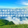 上海留学落户 预约取号 特快办微32613691 上海崇明岛落户企业优惠政策