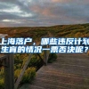2018年深圳积分入户的政策发展趋势