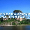 影响录取！申请学位的家长千万别忘了这件事！深户非深户都需要！