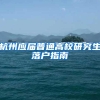 怎么才能在杭州落户，这三种落户方式适用于99%的人群