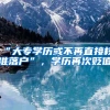 “妇唱夫随”博士丈夫随博士妻子落户西安