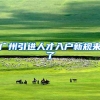 即日起，在上海浙江两地间迁移户口，可实现“一站式”办理