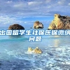 出国留学生社保医保缴纳问题