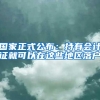 想在深圳买房买车吗？想让你的小孩上名校吗？那你得入深户