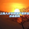 上海人才引进落户条件至少本科吗