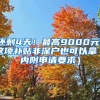 第三位女首相的特拉斯“新政”；我国教育部发布利好留学生新政