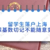 留学生落户上海问题二：留学生落户上海要求第一份工作需要在上海，我拿到毕业证之前的实习也算是第一份工作吗？