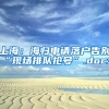 上海：海归申请落户告别“现场排队抢号”.docx