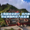 上海居住证积分 补开离职证明如何放入档案里