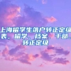 上海留学生落户转正定级表，留学、档案、干部、转正定级