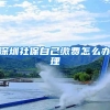 “抢人大战”进行时 留学生归国落户选择多样化