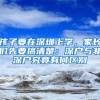 深圳多次调整《积分入户》 取消《高中学历》层次积分