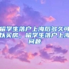 留学生落户上海后多久可以买房，留学生落户上海问题