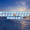 留学生该如何优雅地向父母要生活费...作为留学生，我真的太难了