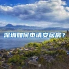 715新政后租房更火，深圳二手房网签下降近8成；社保断交3月后