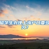 留学生办理上海户口要多久？