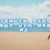 今年本科毕业，想去俄罗斯留学，安全吗？值不值得去？