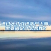 深圳人才市场集体户口只能挂2年？2年之后怎么办？