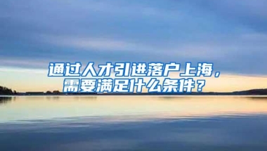 深圳人才市场集体户口只能挂2年？2年之后怎么办？