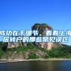 留学生，你要如何才能成为李佳琦落户上海？