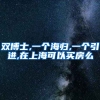 双博士,一个海归,一个引进,在上海可以买房么