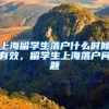 上海留学生落户什么时候有效，留学生上海落户问题