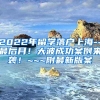 2022年留学落户上海--最后月！大波成功案例来袭！~~~附最新版案