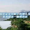 深圳人才安居已惠及30万人 想成为1／30万你要这样做