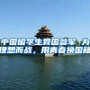 中国留学生异国参军 为理想而战，用青春换国籍