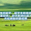 深政观察｜有人吐槽深圳左手揽人才、右手“收紧”落户政策，听听专家怎么看