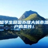 留学生回国办理大城市落户的条件！