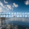 上海落户：应届生落户上海很容易！但切记以下事项不可为