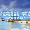 不在上海发展，孩子要不要随母亲落上海户口？网友：有这种好事？
