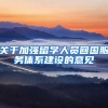 关于加强留学人员回国服务体系建设的意见
