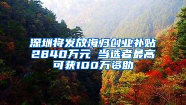 15天就能快速入户深圳户口？