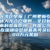 湖南省公安机关启动湘粤两地居民身份证首次申领“跨省通办”试点工作