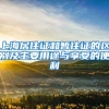 上海居住证和暂住证的区别及主要用途与享受的便利