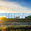 上海落户社保一倍基数怎么算呢？