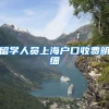留学人员上海户口收费明细