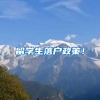 留学生落户政策！