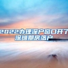 黄埔人才引进再放大招，重磅出台“海外尖端人才8条”