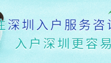 2021深圳人才引进入户须知：入户深圳，要注意这些！
